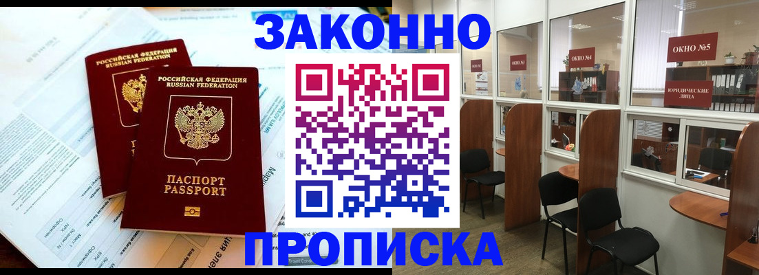 прописка от собственника в Омске