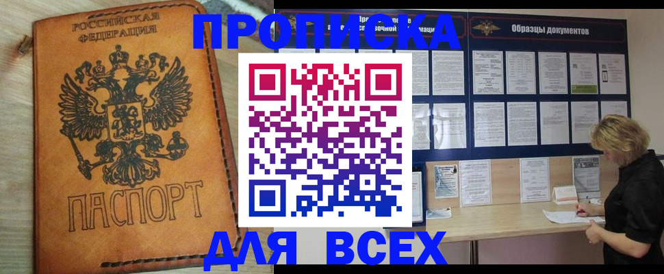 прописка законно в Омске