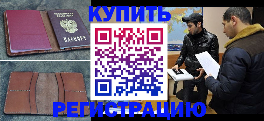 прописка в Омске