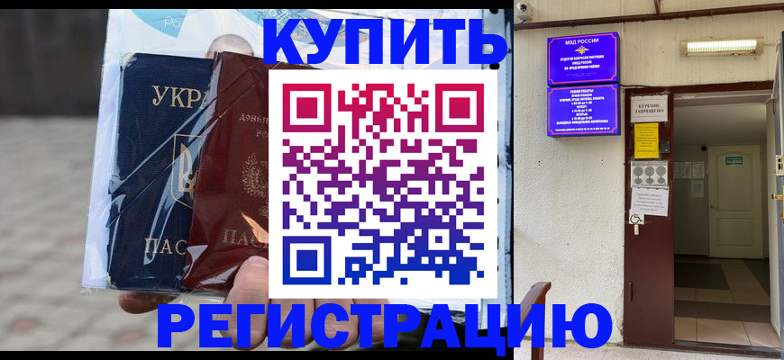 прописка законно в Омске