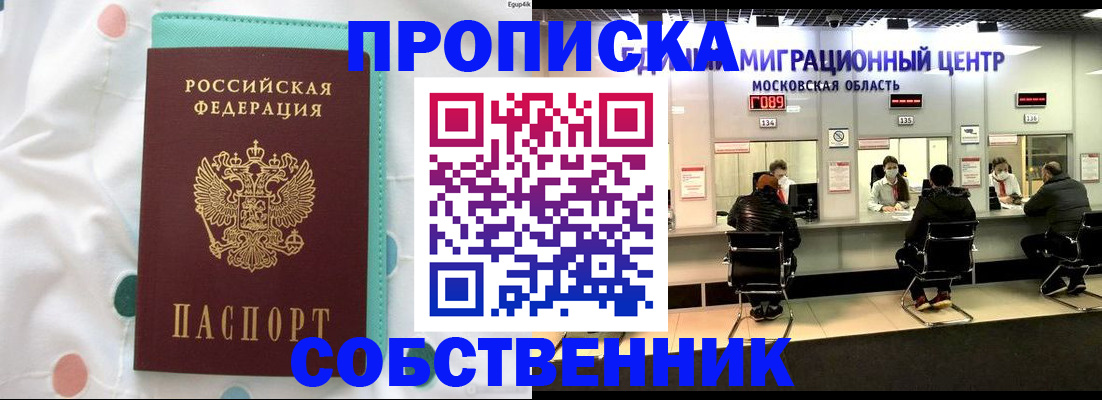 прописка в квартире в Омске