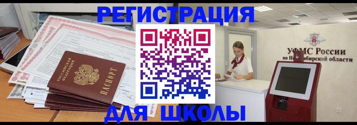 регистрация для школы в Омске